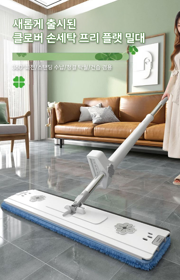 클로버 손세탁 프리 플랫 밀대 전체 모습