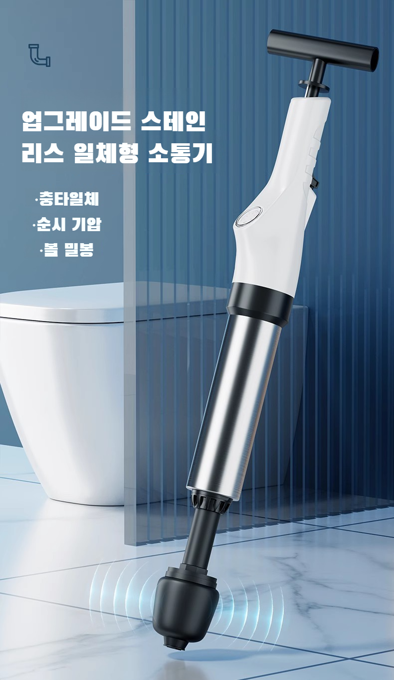 변기 막힘을 해결하는 스테인리스 뚫어뻥