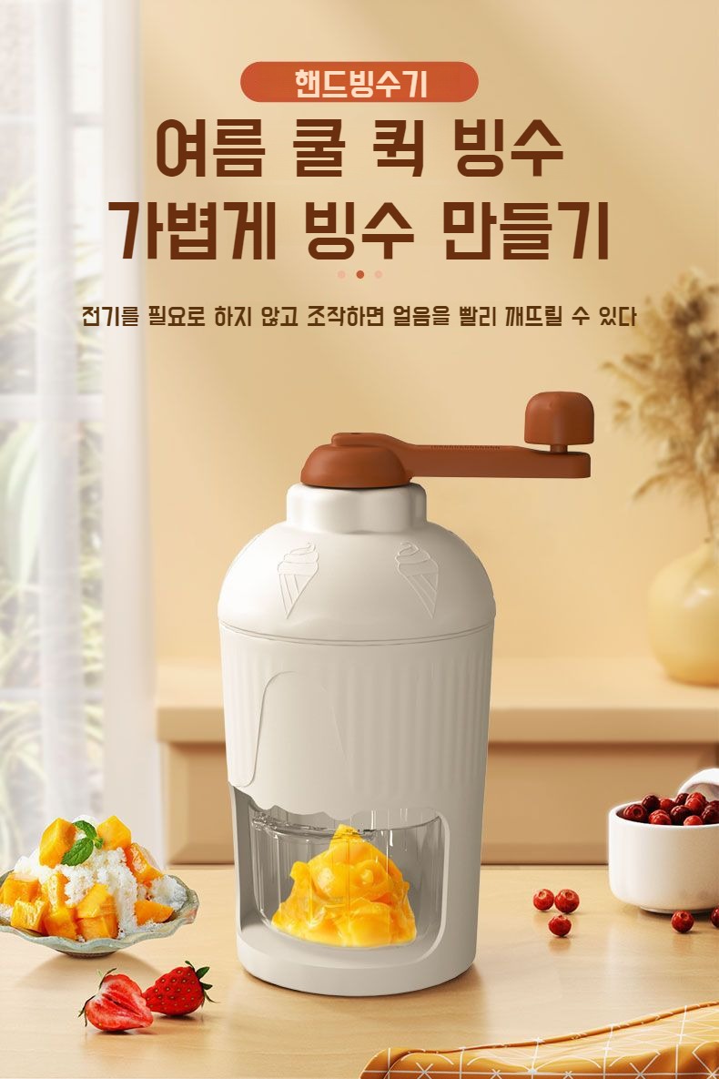 가정용 소형 핸드빙수기로 만든 신선한 빙수