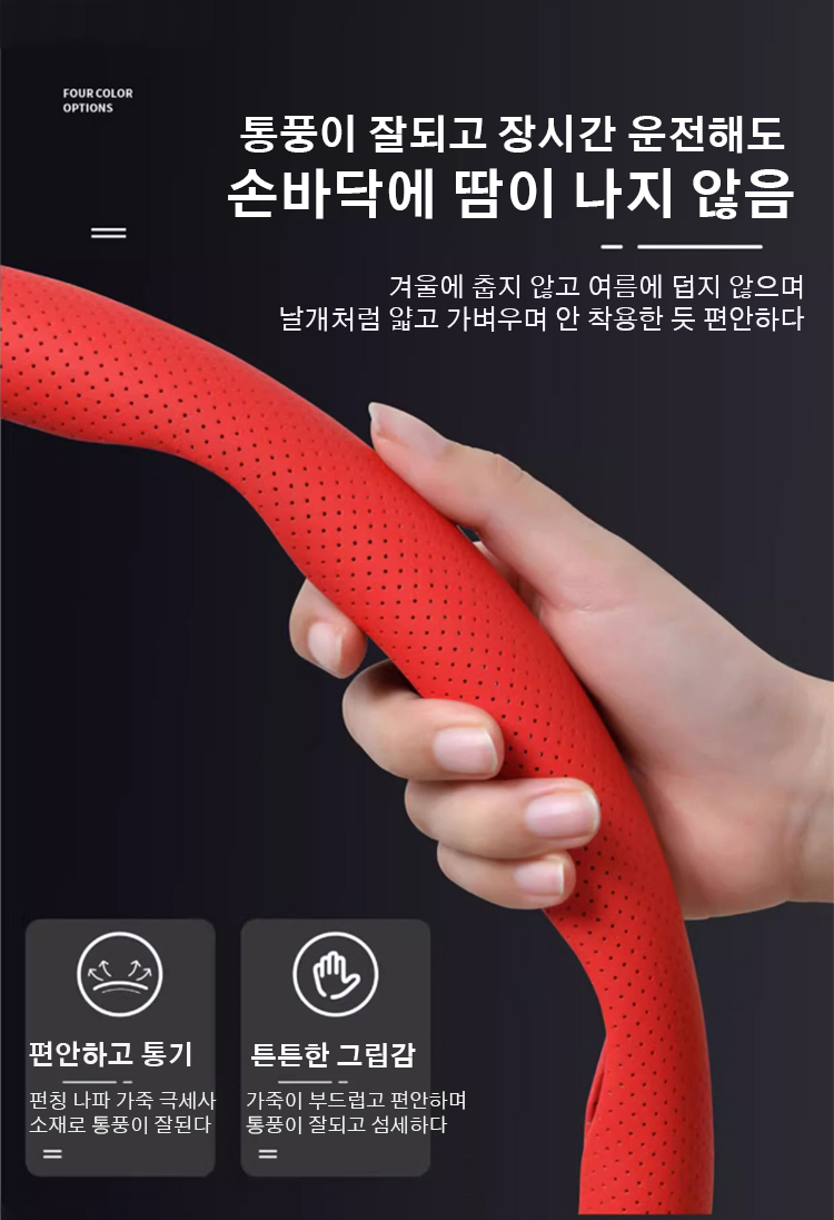 통풍이 우수한 펀칭 디자인 핸들커버