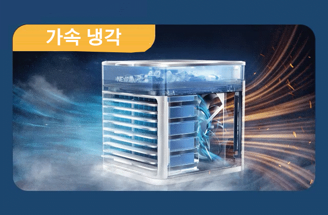 사무실 책상에 적합한 미니 냉풍 선풍기