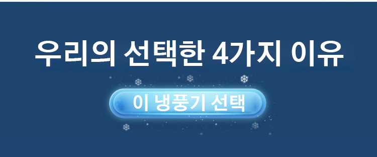 강력 냉풍 기능을 자랑하는 미니 선풍기