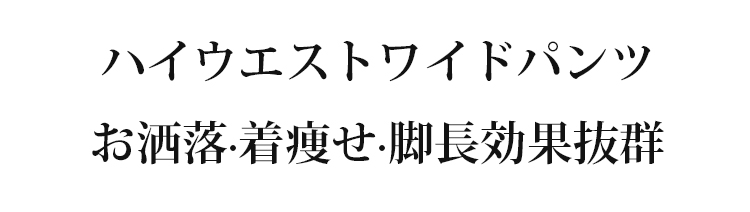 涼感素材のワイドパンツ着用イメージ