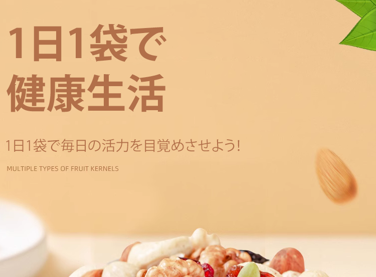 プレミアムミックスナッツの美しい盛り付け