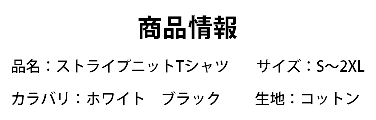 ストライプニットTシャツのお手入れ方法紹介画像