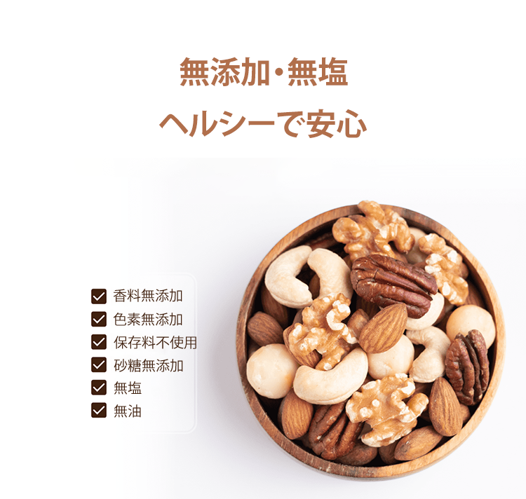 ナッツの豊かな風味と食感