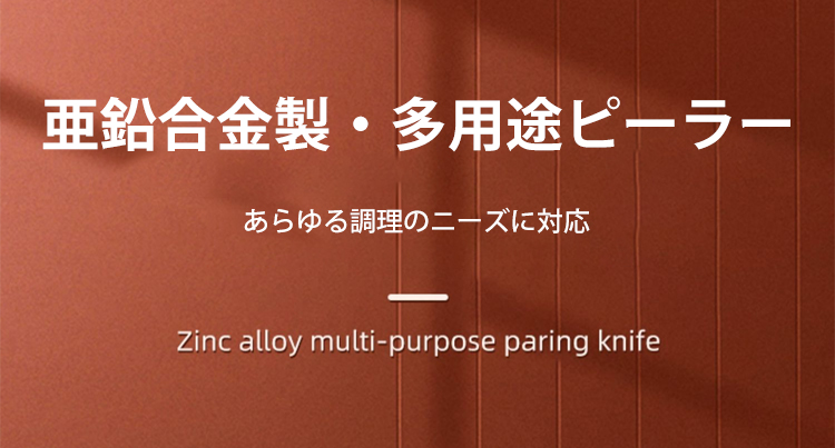 亜鉛合金製造5-in-1多機能ピーラー全体画像